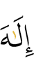 бога,
