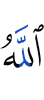 Аллах