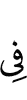 в