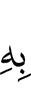 ею