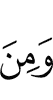 И (есть) среди