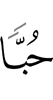 в любви
