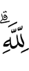 к Аллаху.