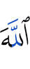 Аллах