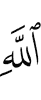 Аллаха