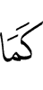 как