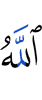 Аллах
