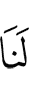 у нас