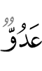 враг