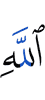 Аллаха