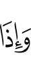 И когда