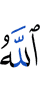 Аллах», —