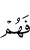 и они