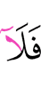 то нет