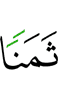 цену