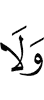 и не