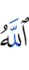 Аллах