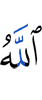 Аллах