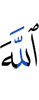 Аллах