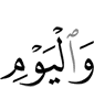и в День