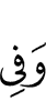 и на