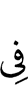 в
