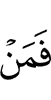 И тот