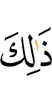 Это –