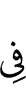 в