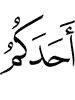 к кому-нибудь из вас
