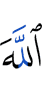 Аллаха