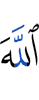 Аллах –