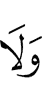И нет