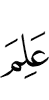 Знает (досл. знал)