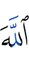 Аллах