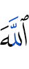 Аллах
