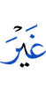 без