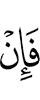 Если же