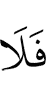 то нет