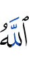 Аллах –