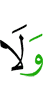 и ни