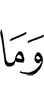 и то, что