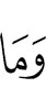 и что (было)