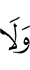 И не