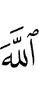 Аллах