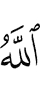 Аллах