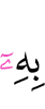 этим