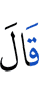 сказал
