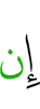 Если
