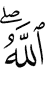Аллах